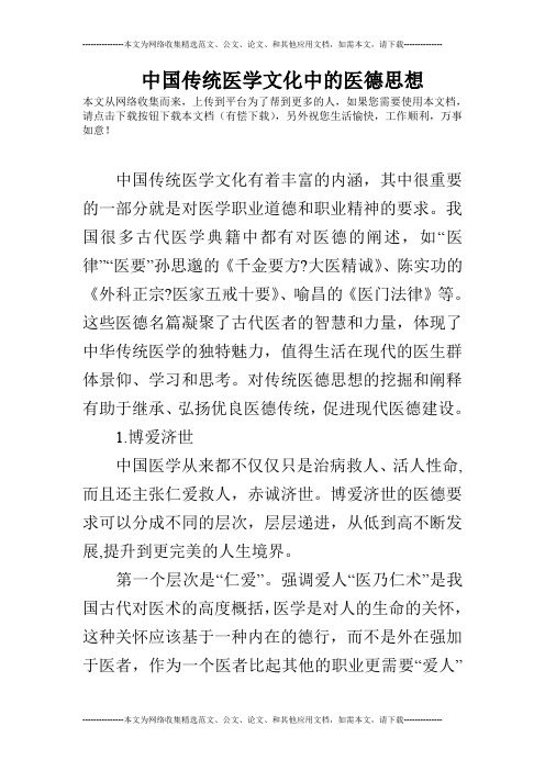 中国传统医学文化中的医德思想