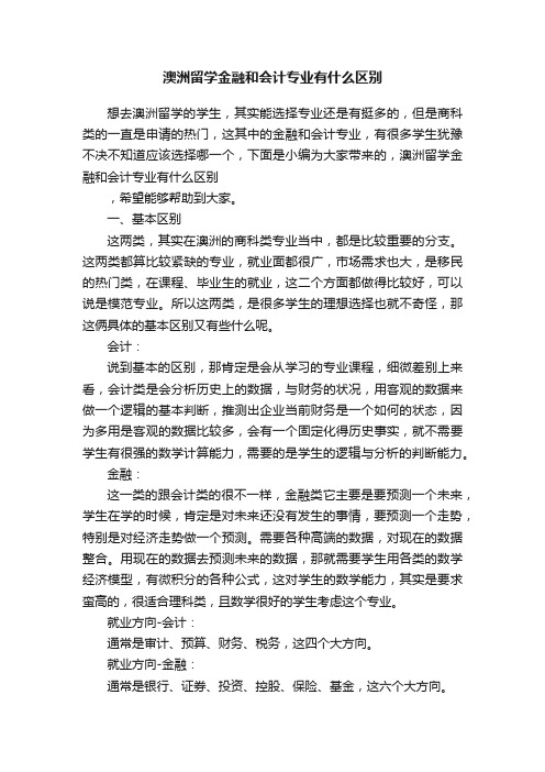 澳洲留学金融和会计专业有什么区别