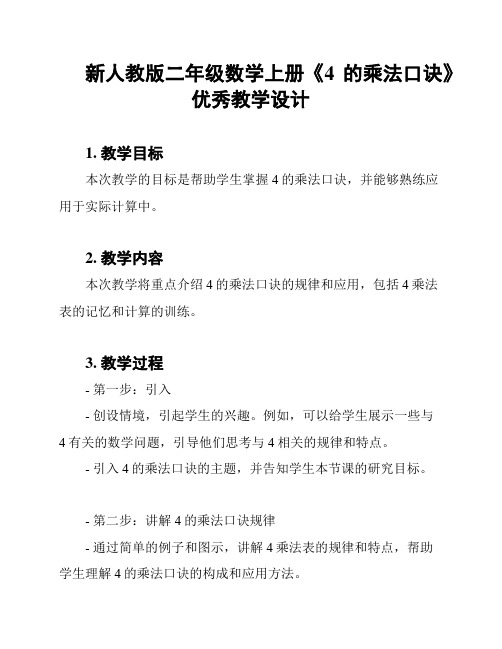 新人教版二年级数学上册《4的乘法口诀》优秀教学设计