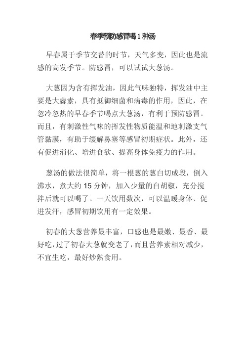 春季预防感冒喝1种汤