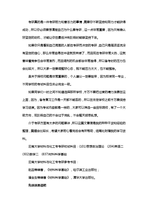 新版云南大学材料与化工专业考研经验考研参考书考研真题