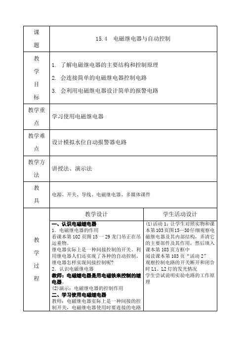 电磁继电器与自动控制教学设计(粤沪版)教案