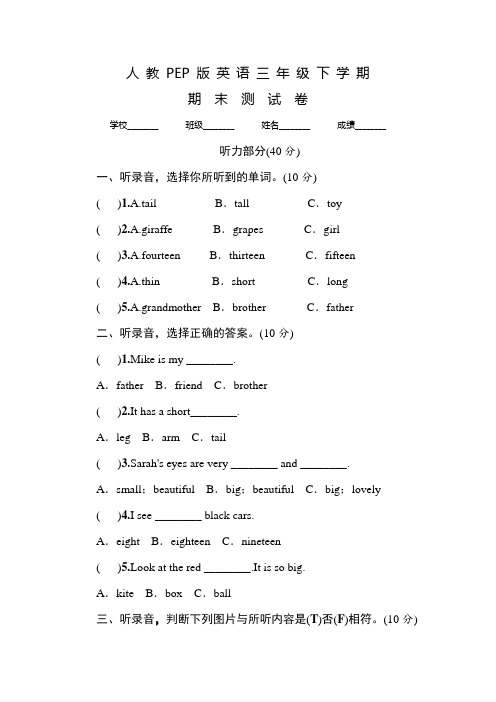 人教PEP版英语三年级下册《期末考试试题》含答案