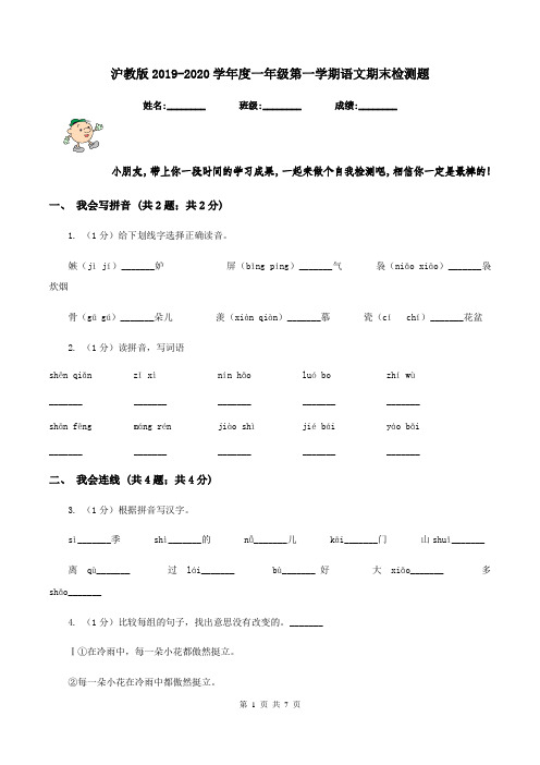 沪教版2019-2020学年度一年级第一学期语文期末检测题