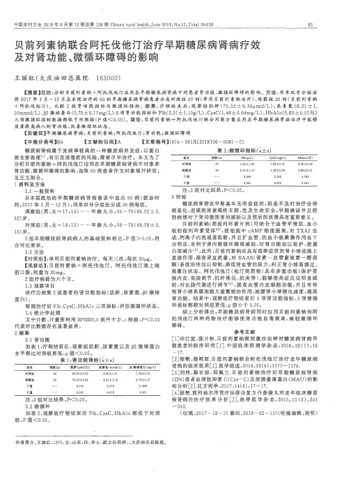 贝前列素钠联合阿托伐他汀治疗早期糖尿病肾病疗效及对肾功能、微