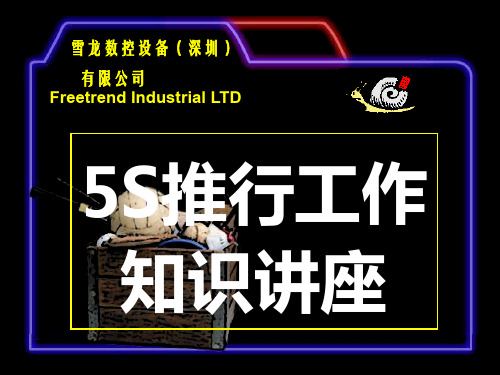 5S推行工作讲座1