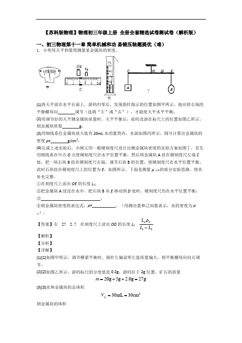 【苏科版物理】物理初三年级上册 全册全套精选试卷测试卷(解析版)