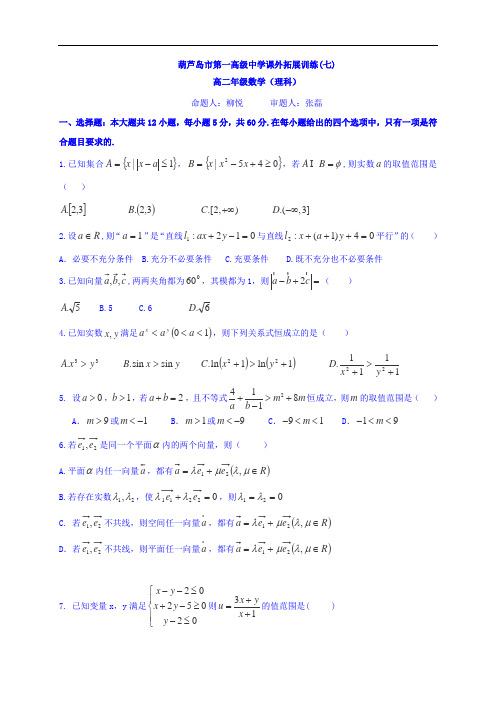 辽宁省葫芦岛市第一高级中学2016-2017学年高二上学期数学理拓展试题7  精品