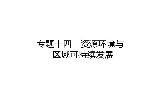 2021届新高考版地理二轮专题复习课件：专题十四 资源环境与区域可持续发展