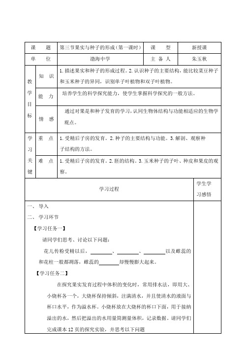 果实与种子的形成第一课时  朱玉秋