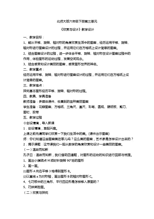 新北师大版六年级数学下册《 图形的运动  欣赏与设计》公开课教案_12