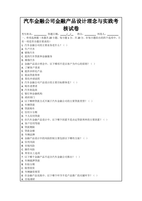 汽车金融公司金融产品设计理念与实践考核试卷