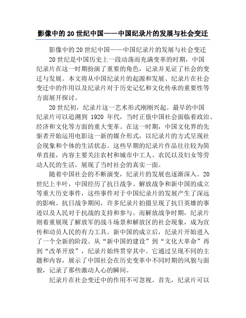 影像中的20世纪中国——中国纪录片的发展与社会变迁