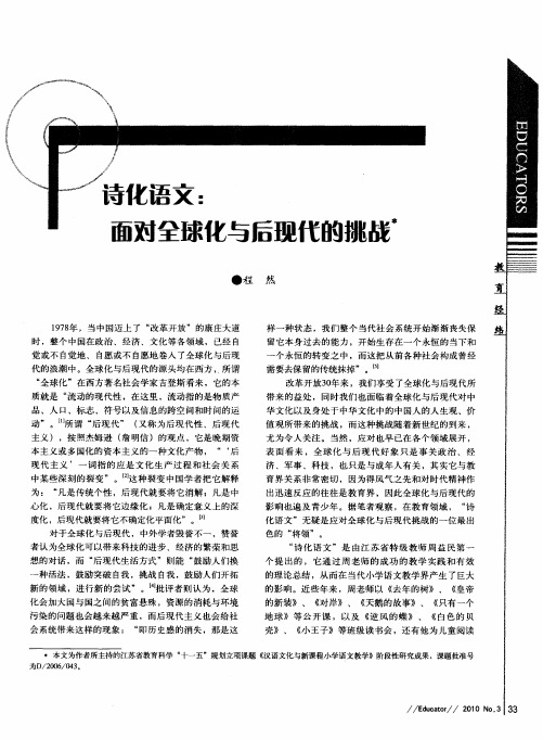 诗化语文:面对全球化与后现代的挑战