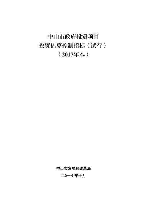 中山市政府投资项目投资估算控制指标(试行)(2017年本)