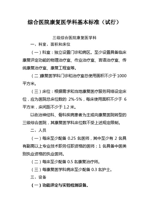 综合医院康复医学科基本标准