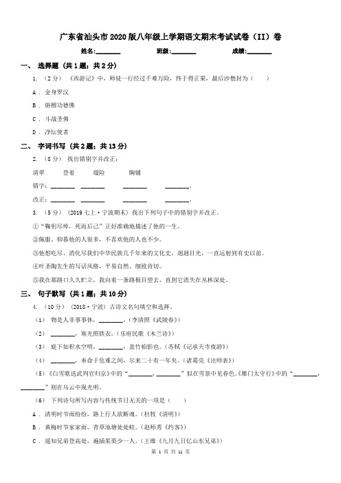 广东省汕头市2020版八年级上学期语文期末考试试卷(II)卷