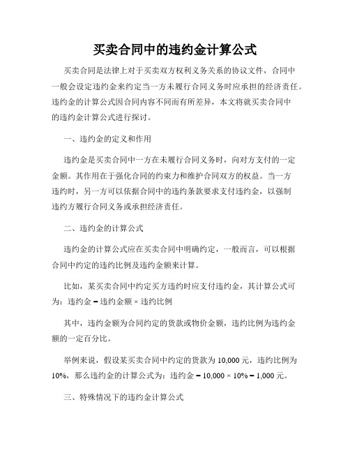 买卖合同中的违约金计算公式