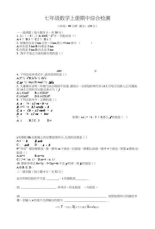 北师版数学七年级上册期中综合检测试卷含答案解析.doc