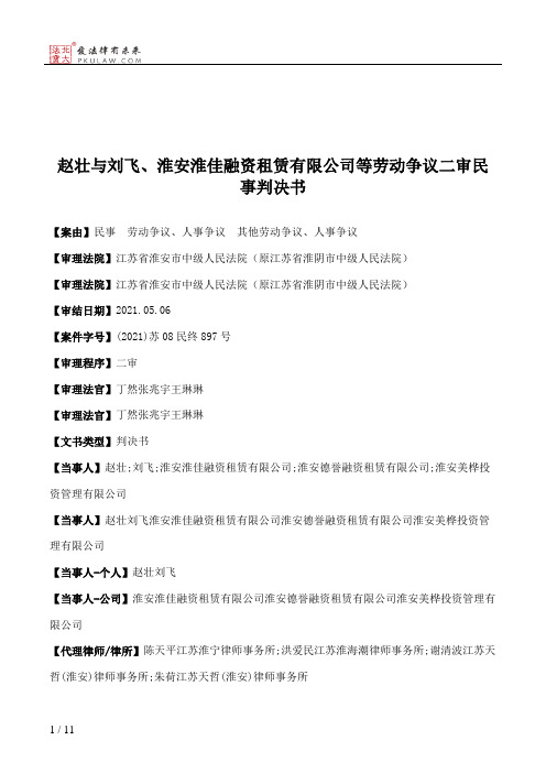 赵壮与刘飞、淮安淮佳融资租赁有限公司等劳动争议二审民事判决书