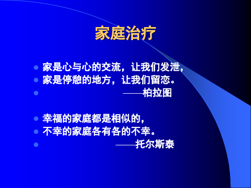 心理学精品理论教材——家庭治疗第一讲：家庭治疗概述