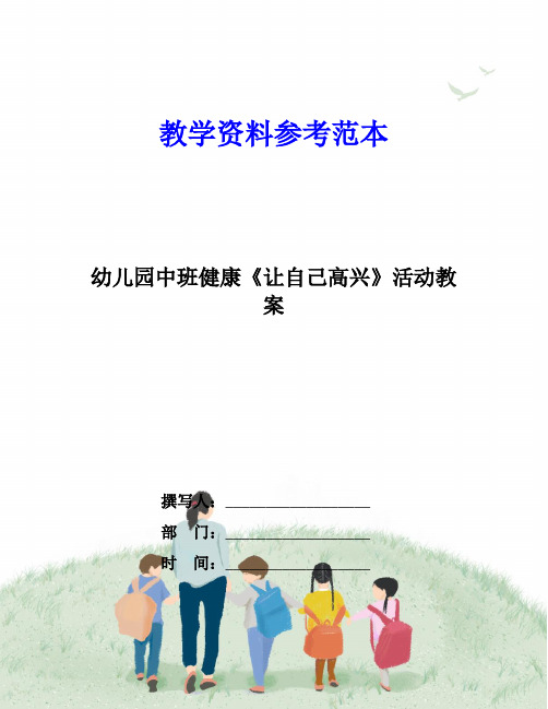 幼儿园中班健康《让自己高兴》活动教案