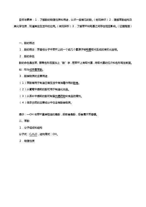 鲁科版高中化学酚教案选修