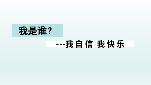 我自信我快乐(课件)小学生心理健康通用版