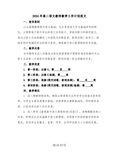 2024年高二语文教师教学工作计划范文（四篇）