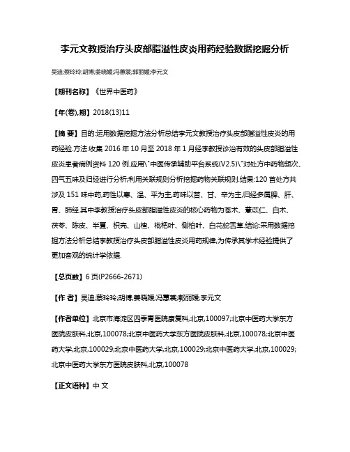 李元文教授治疗头皮部脂溢性皮炎用药经验数据挖掘分析