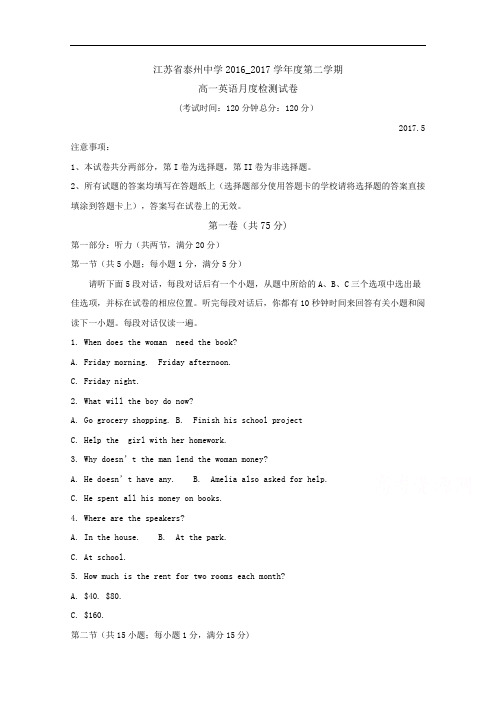 江苏省泰州中学2016-2017学年高一5月月度检测英语试题