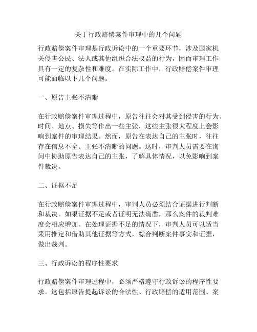 关于行政赔偿案件审理中的几个问题