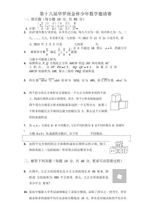 第十八届华罗庚金杯少年数学邀请赛