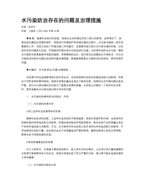 水污染防治存在的问题及治理措施 