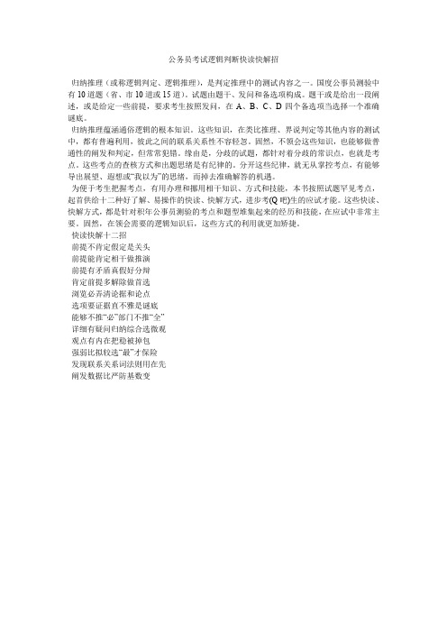 公务员考试逻辑判断快读快解招