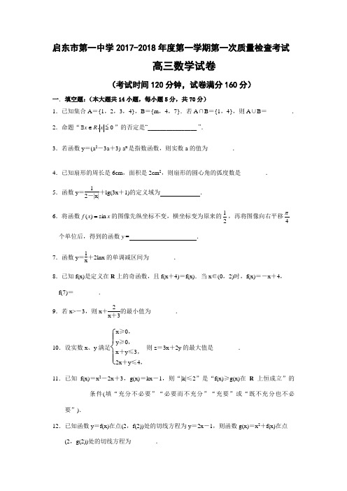 江苏省启东市第一中学2017-2018年度第一学期高三数学第一次质量检查考试