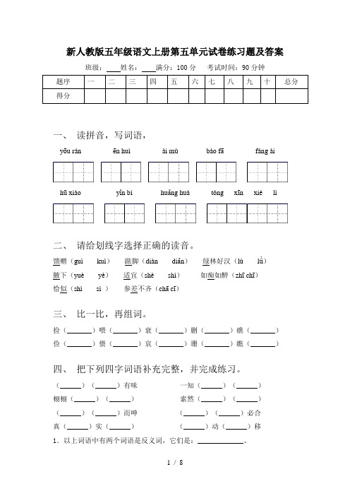 新人教版五年级语文上册第五单元试卷练习题及答案