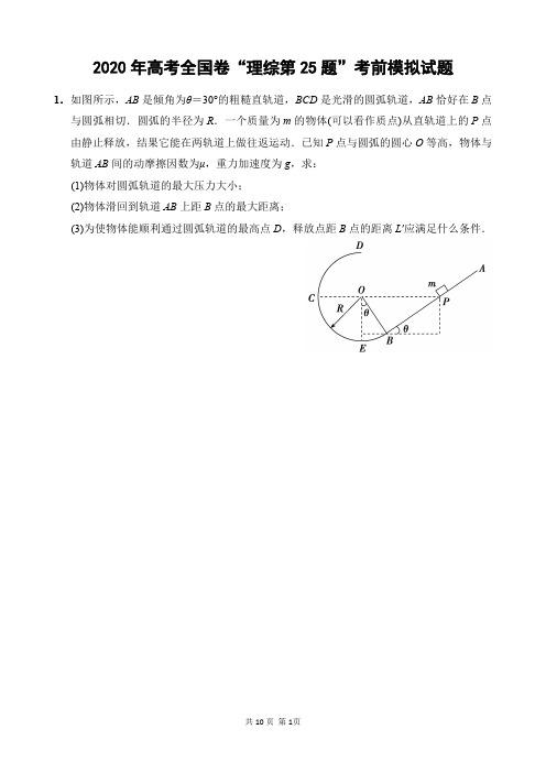 2020年高考全国卷“理科综合物理第25题”考前模拟试题