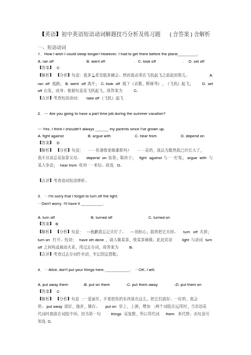 【英语】初中英语短语动词解题技巧分析及练习题(含答案)含解析