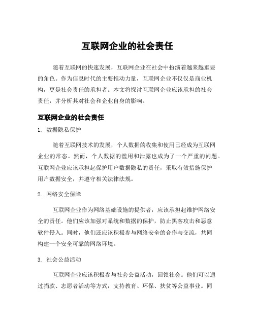 互联网企业的社会责任