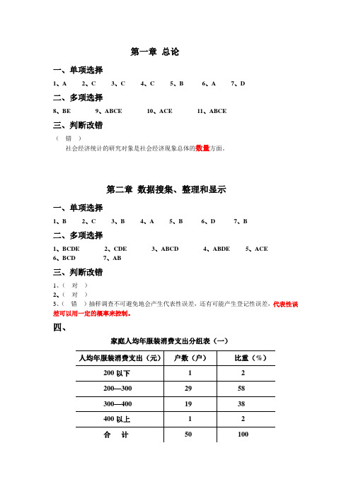 《统计学》1-8,练习题答案