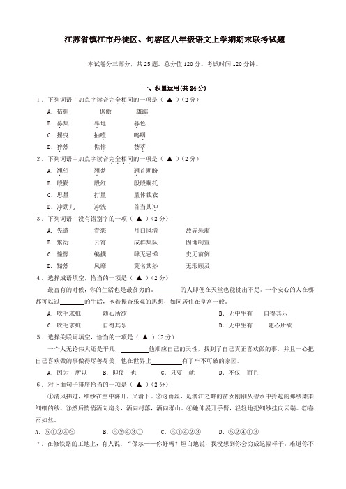 江苏省镇江市丹徒区、句容区苏教版八年级语文上册期末联考试题