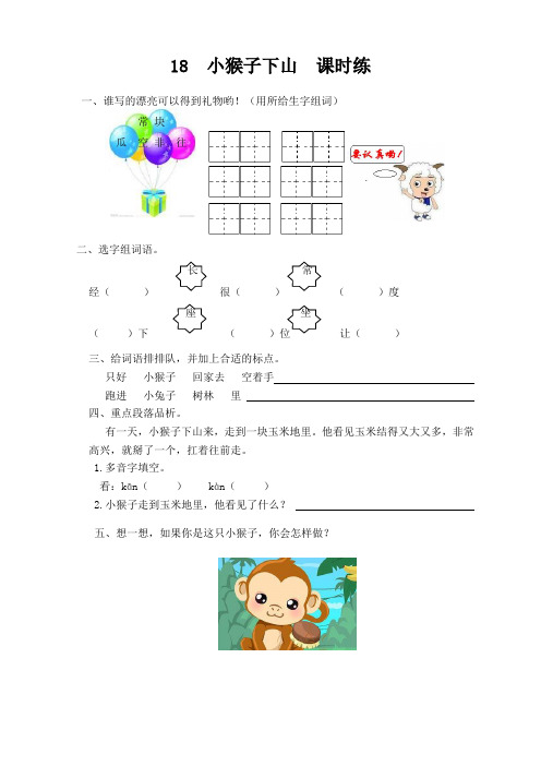 2021春新部编版(统编版)小学一年级语文下册第18课《小猴子下山课》课时训练(有答案)