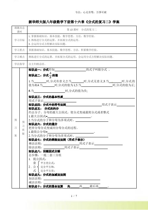 2023年华师大版八年级数学下册第十六章《分式的复习二》学案