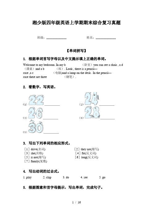 湘少版四年级英语上学期期末综合复习真题