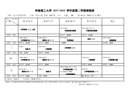 华南理工大学2017-2018学第二学期课程表