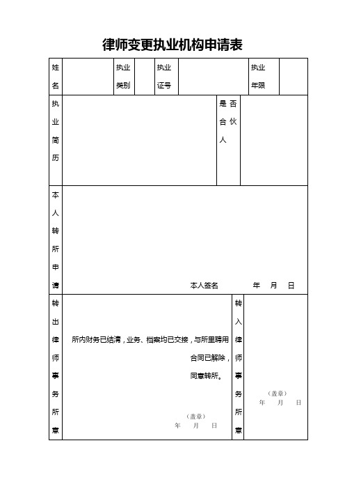 律师变更执业机构申请表(1)