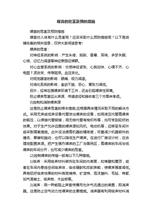 噪音的危害及预防措施