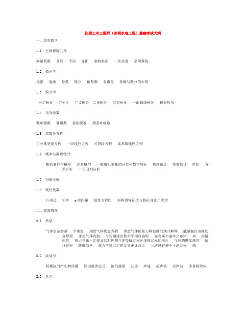 注册水利水电工程师基础考试大纲