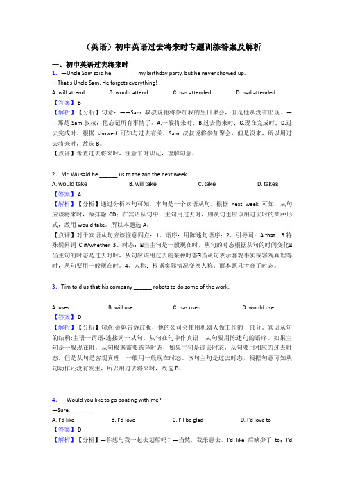 (英语)初中英语过去将来时专题训练答案及解析